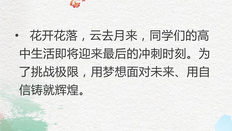 冲刺高考+为梦而战+课件+2023届高考主题班会07