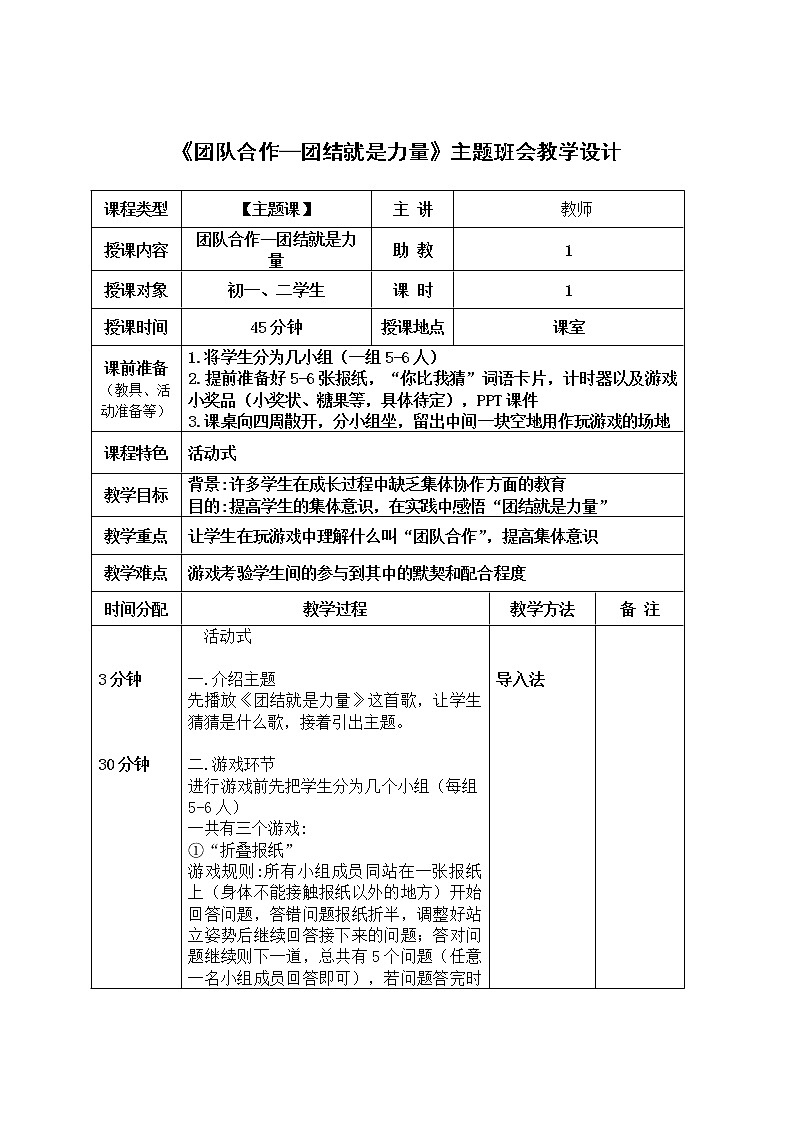《团队合作—团结就是力量》主题班会教学设计第1页