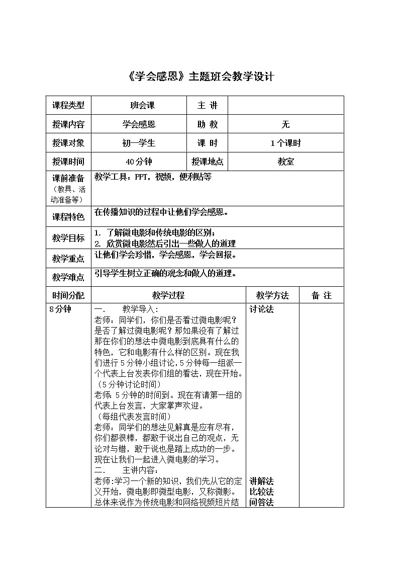 《学会感恩》主题班会教学设计01