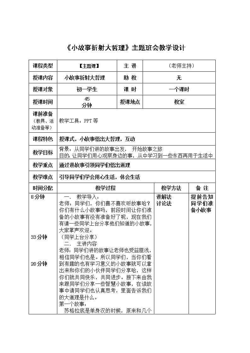 《小故事折射大哲理》主题班会教学设计第1页