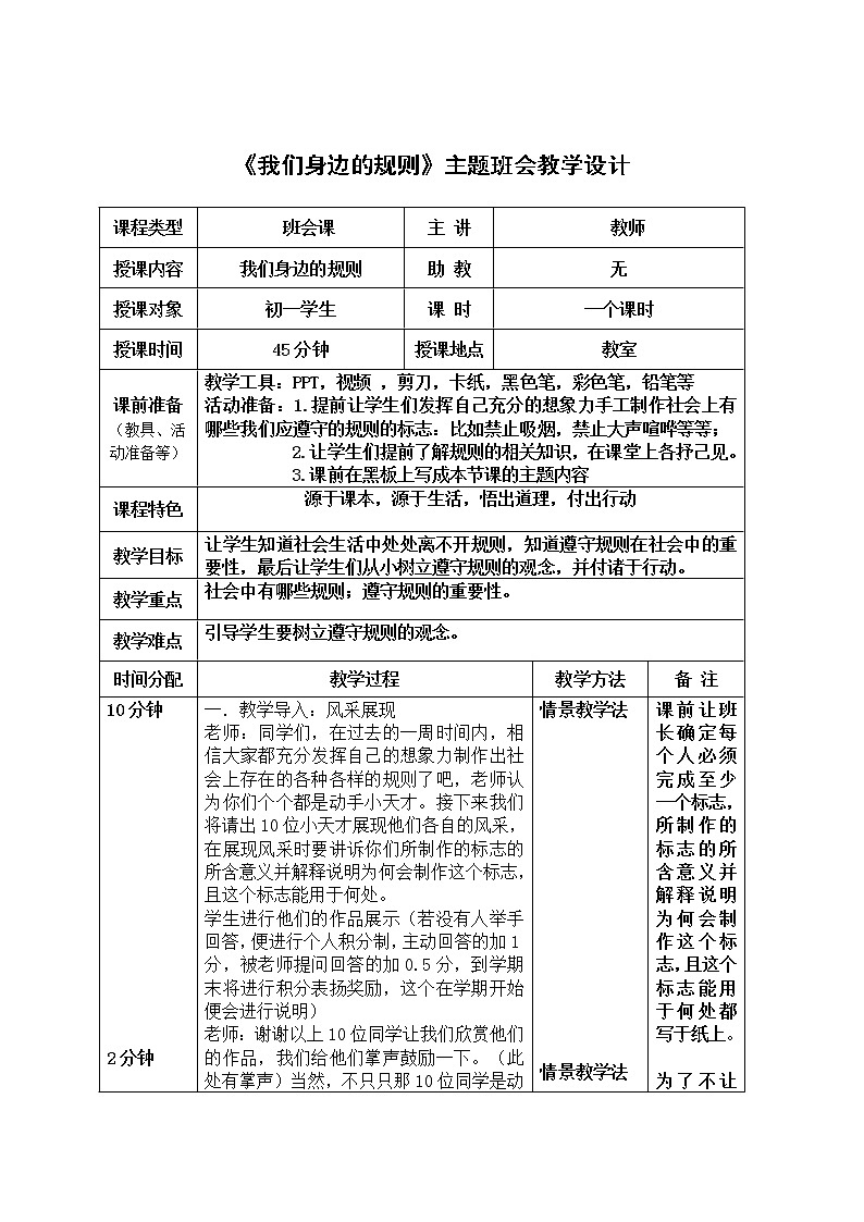 《我们身边的规则》主题班会教学设计第1页