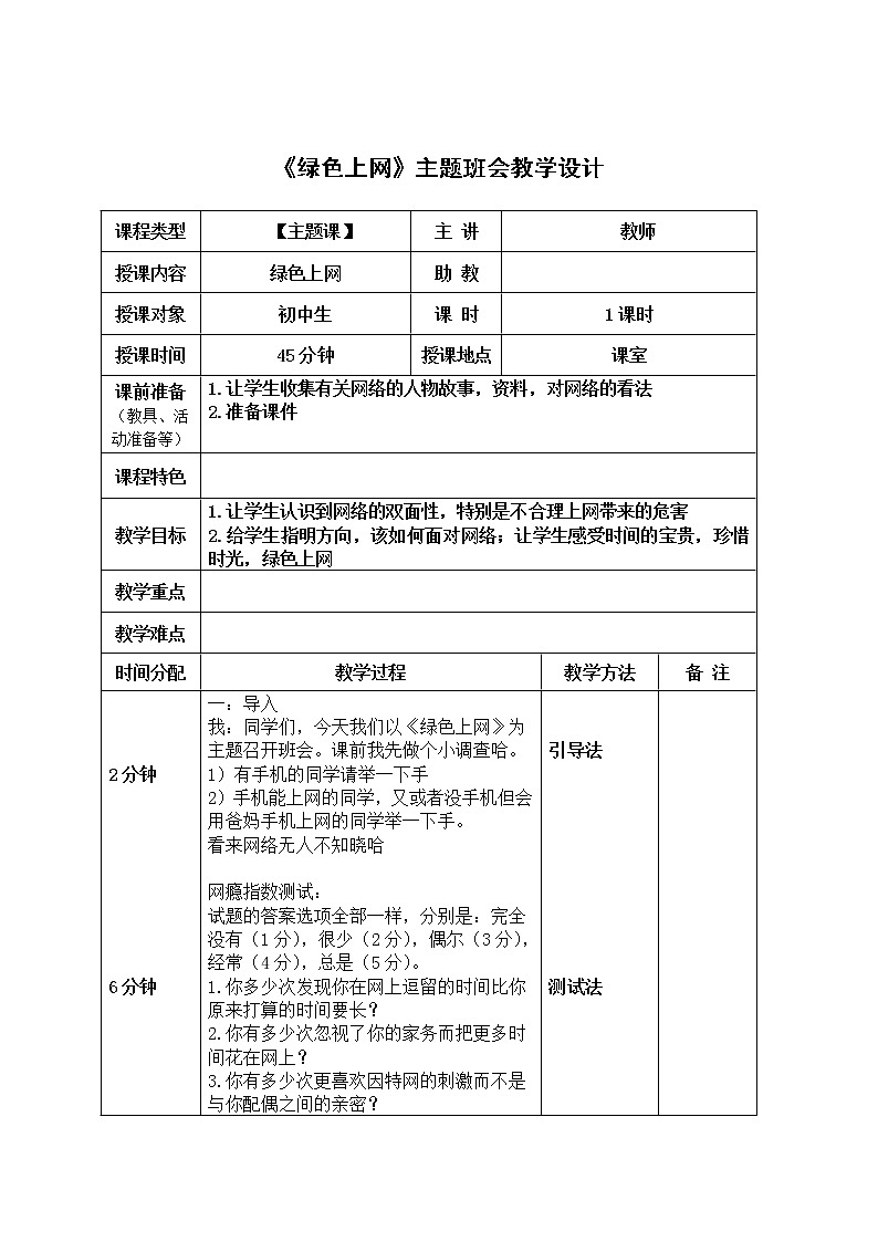 《绿色上网》主题班会教学设计01