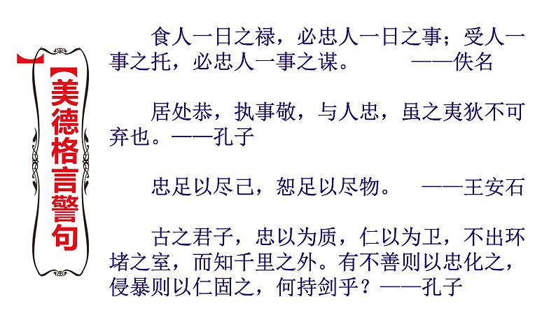 《十美德”忠“之“忠义”篇》主题班会课件PPT第7页