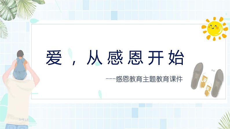 中小学主题班会【感恩教育】精品演示课件模板（一）（无配套音频素材）01