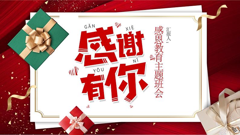 中小学主题班会【感恩教育】精品演示课件模板（四）（无配套音频素材）01