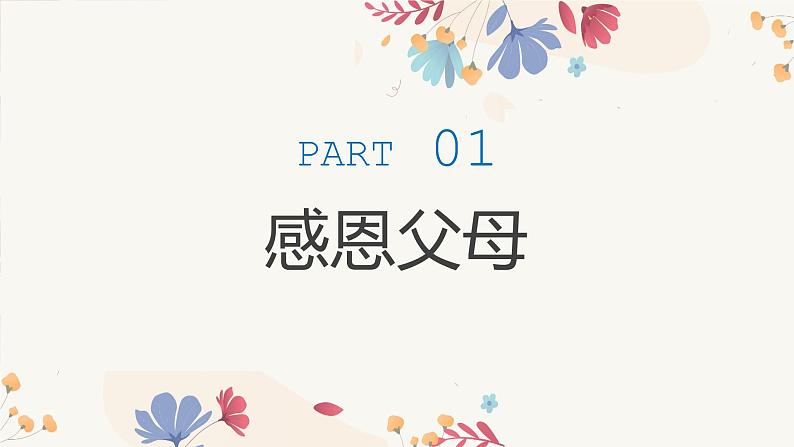 中小学主题班会【感恩教育】精品演示课件模板（六）（无配套音频素材）04