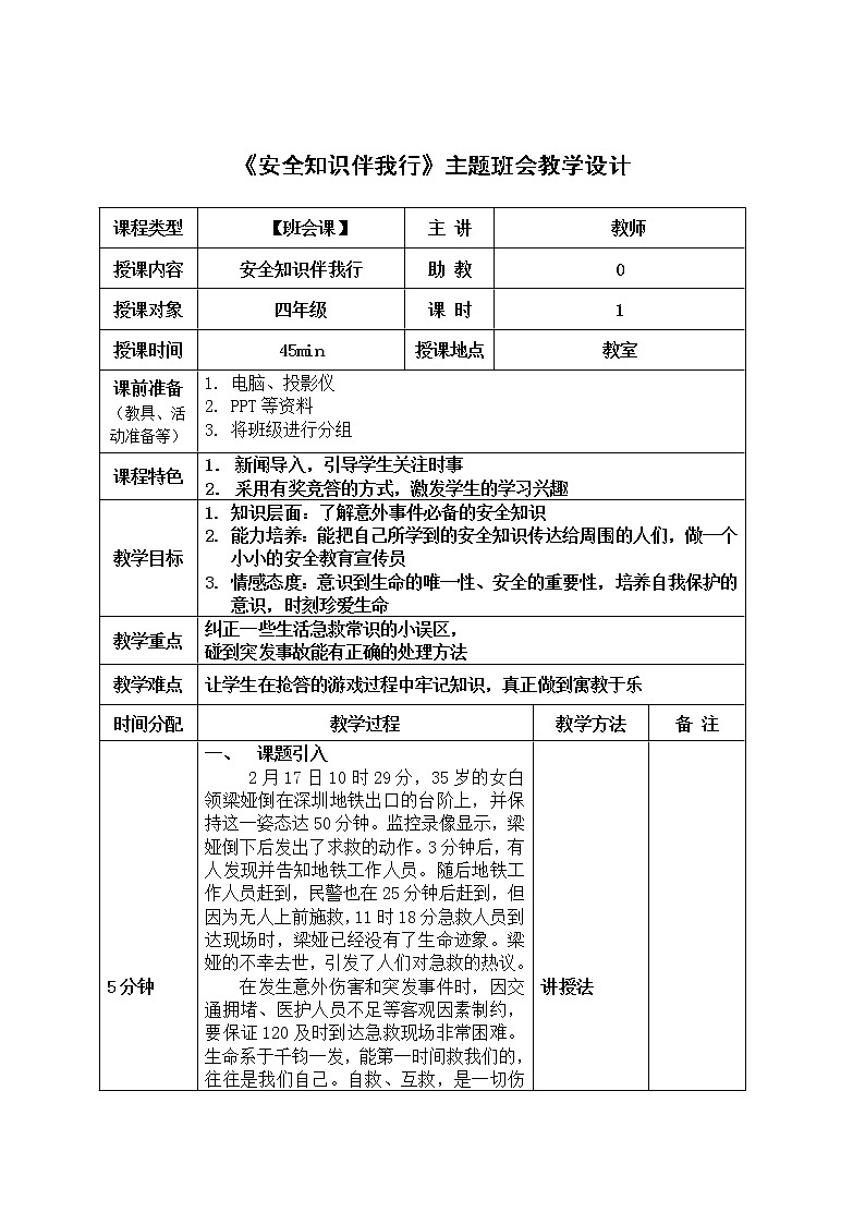 《安全知识伴我行》主题班会教学设计第1页