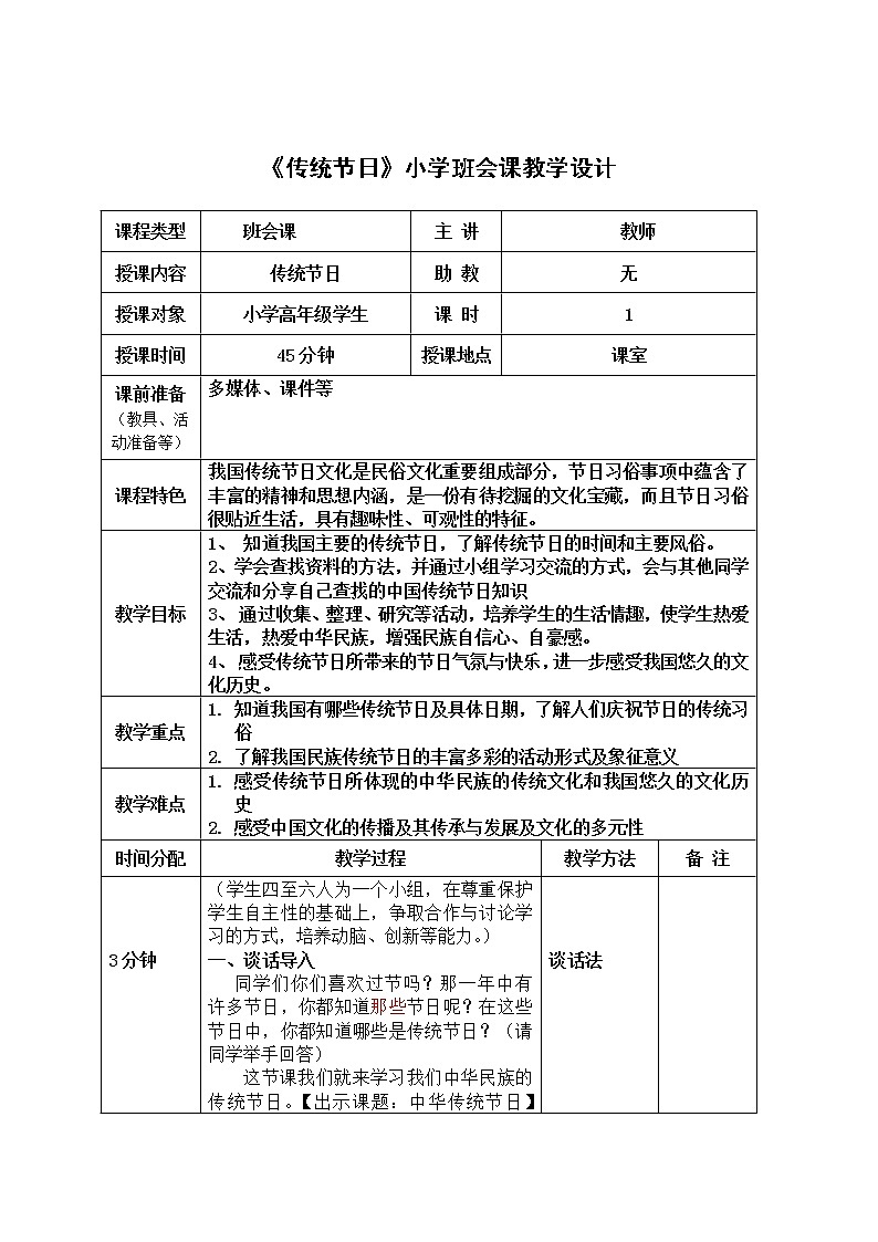 《传统节日》小学班会课教学设计01
