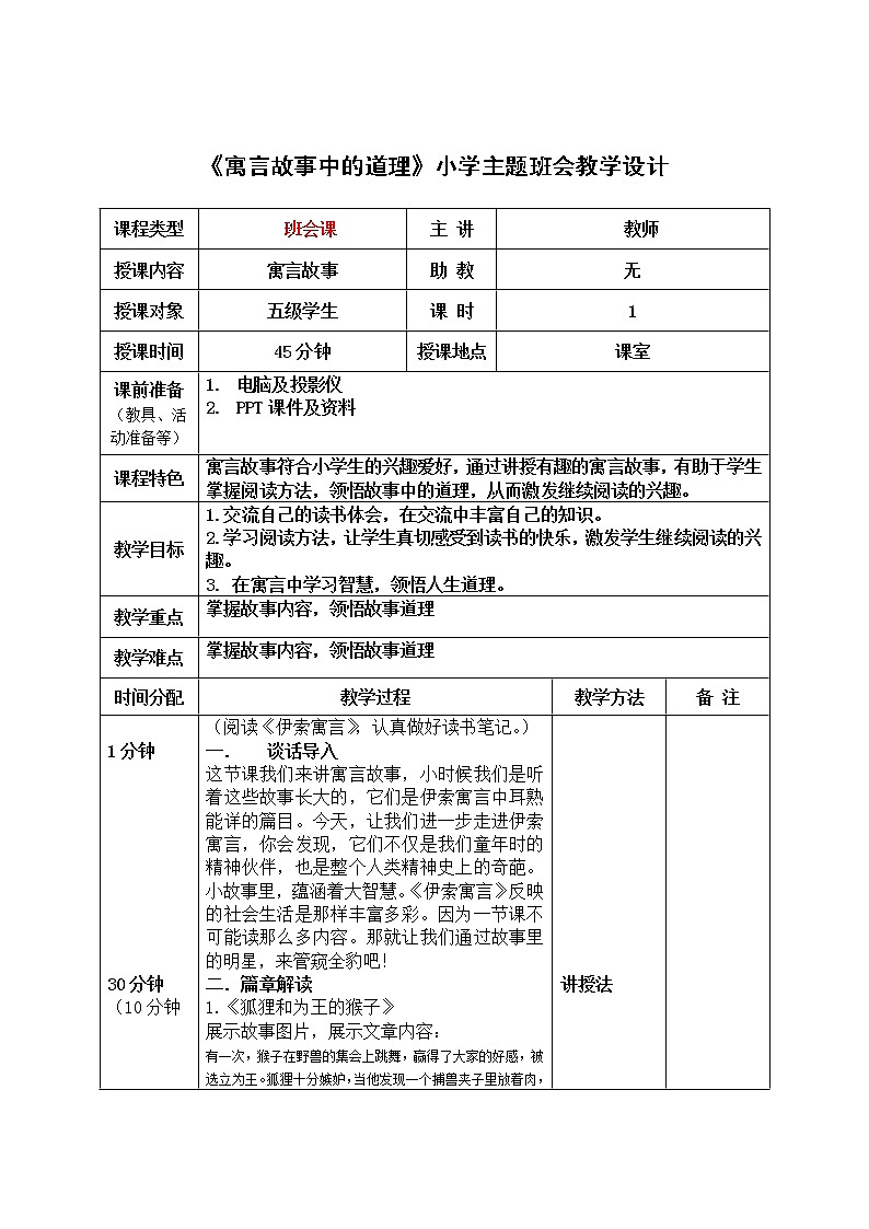 《寓言故事中的道理》小学主题班会教学设计第1页