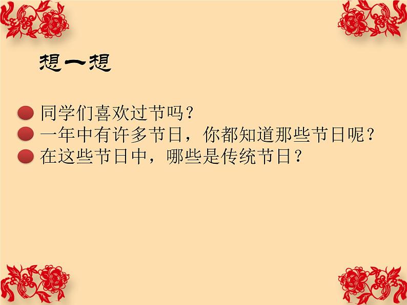 《传统节日》小学班会课教学课件01