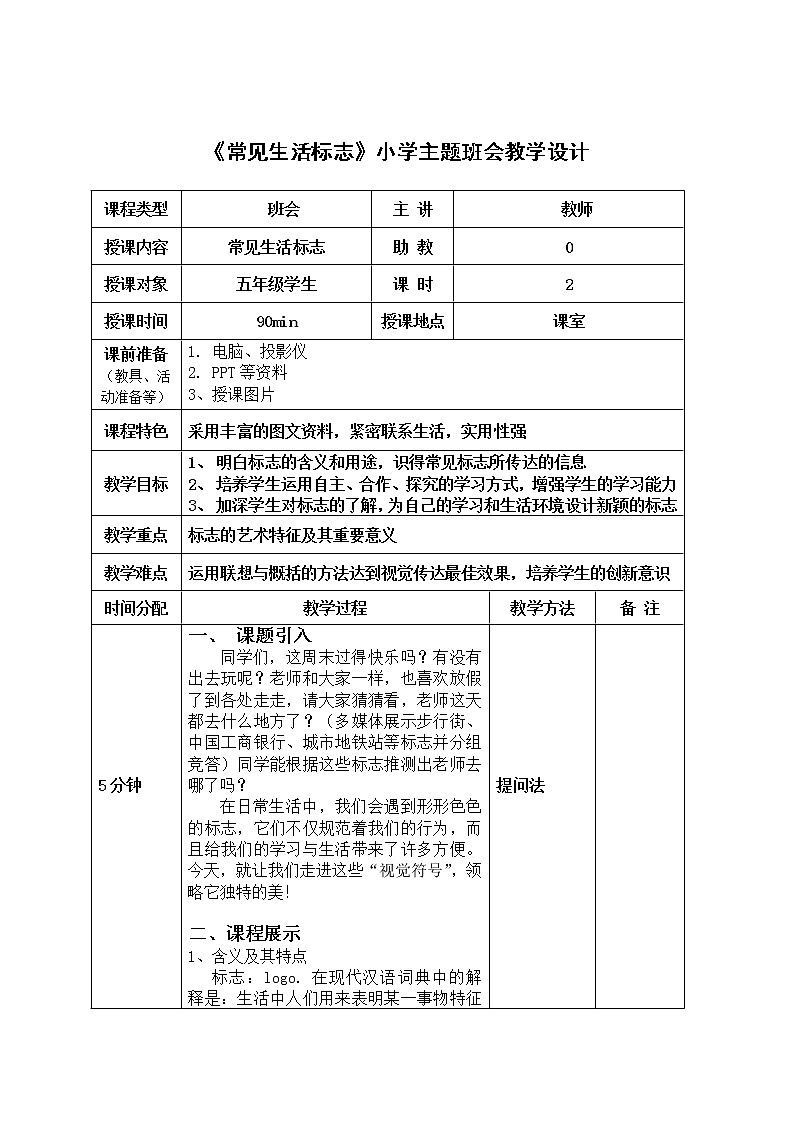 《常见生活标志》小学主题班会教学设计01