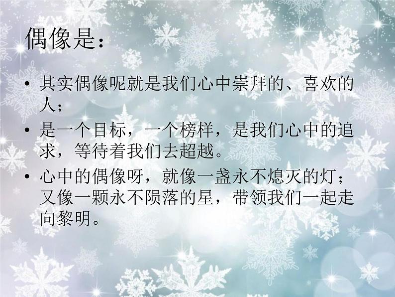 《如何看待偶像》主题班会教学课件第4页