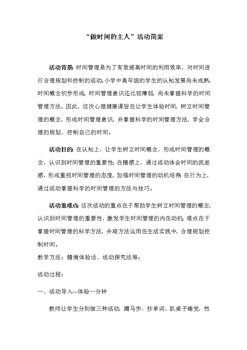 活动教案-时间管理第1页