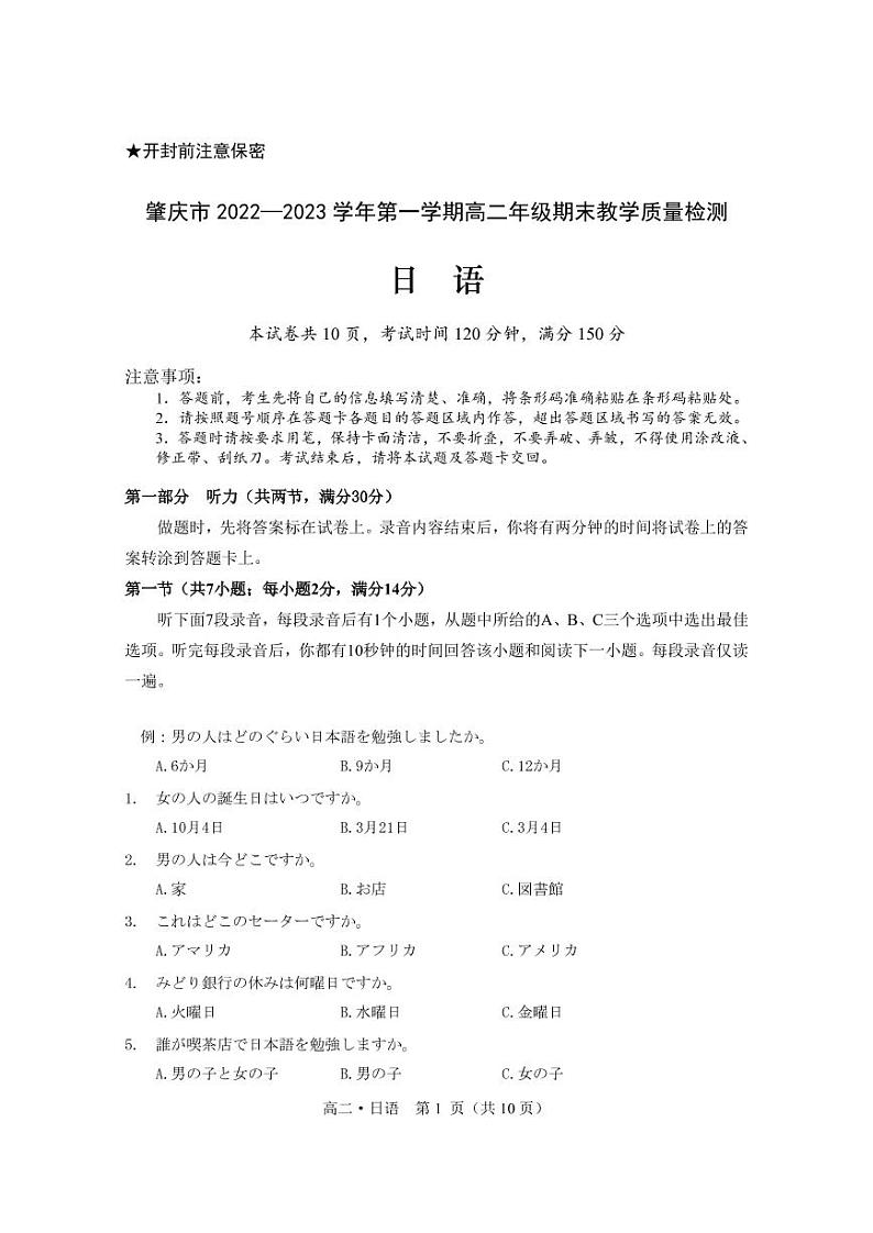 广东省肇庆市2022-2023学年高二上学期期末教学质量检测日语试题第1页