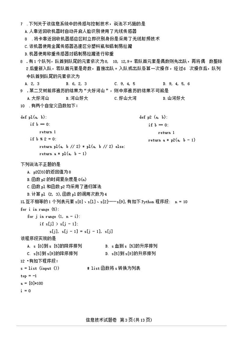2023温州普通高中高三下学期3月第二次适应性考试（二模）技术PDF版含答案第3页