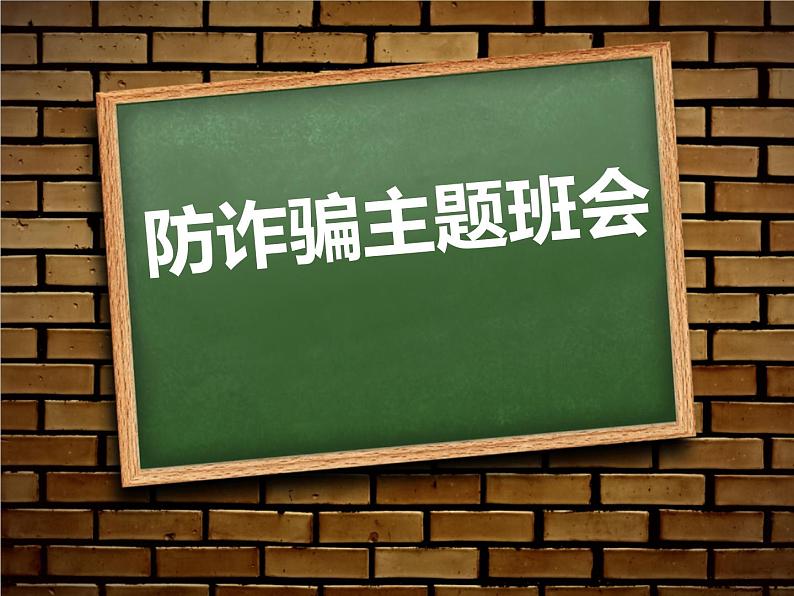 《防诈骗主题班会》PPT01