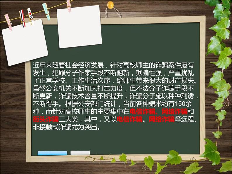 《防诈骗主题班会》PPT02