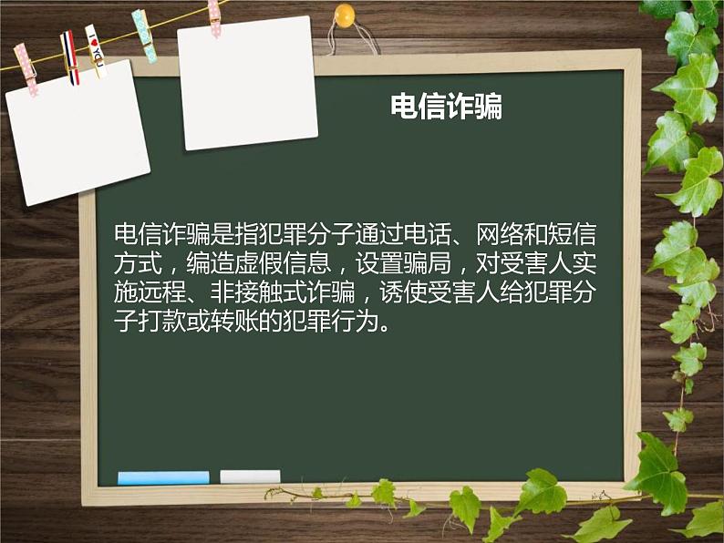 《防诈骗主题班会》PPT03