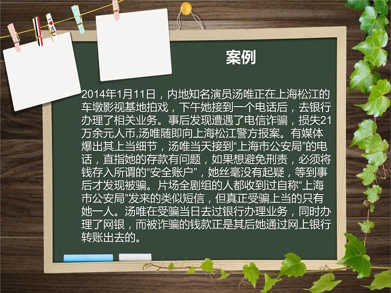 《防诈骗主题班会》PPT04