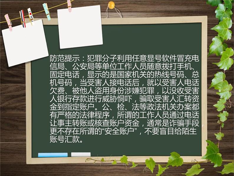 《防诈骗主题班会》PPT05