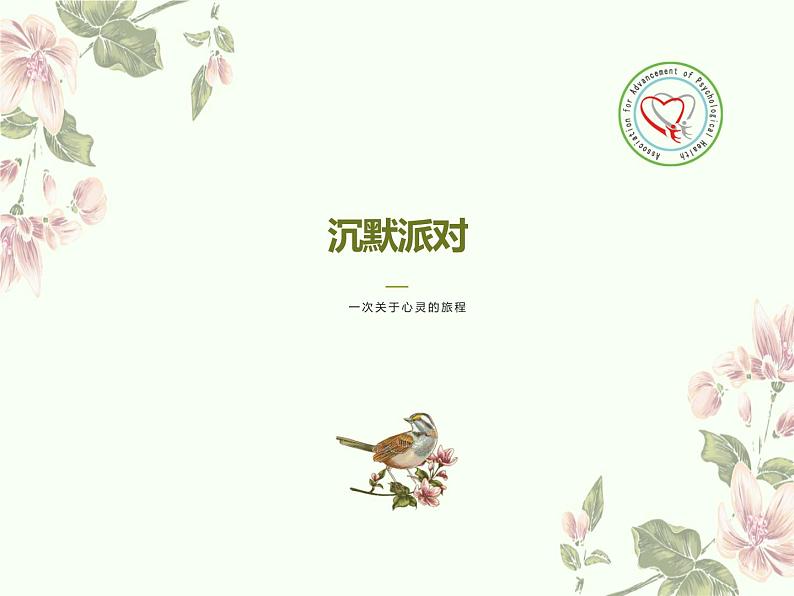 《沉默派对》小学主题班会教学设计（团队合作）课件PPT第1页