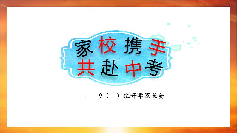 “家校携手，共赴中考”家长会-2022-2023学年初中主题班会优质课件01