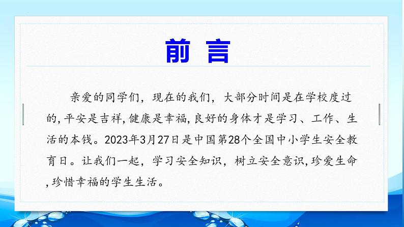 全国中小学生安全教育—2022-2023学年初中主题班会优质课件02