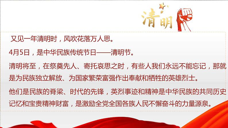 【清明节缅怀英烈】《缅怀先烈，致敬英雄，砥砺前行》—初中主题班会优质课件02