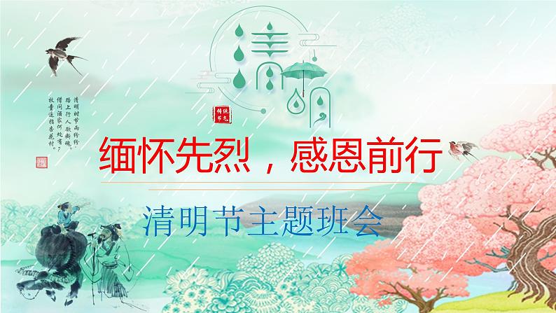 《缅怀先烈，感恩前行——清明节主题班会》第2页