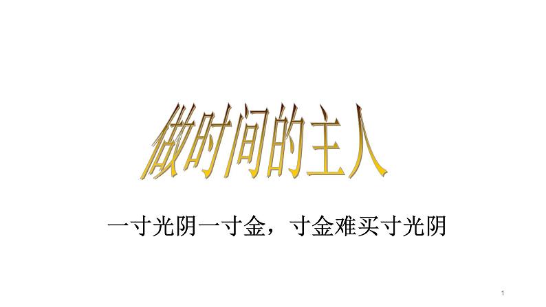 班会：做时间的主人课件PPT第1页