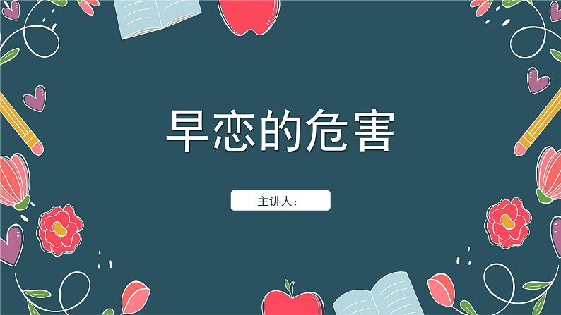 青春期早恋的危害和预防6课件PPT第1页