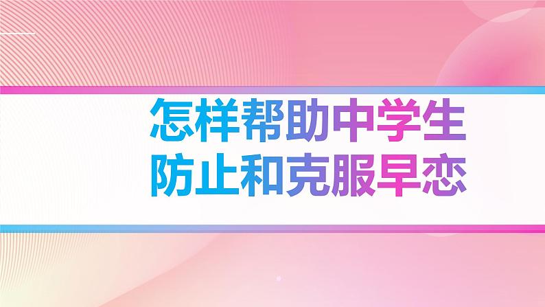 怎样帮助中学生防止和克服早恋课件PPT第1页