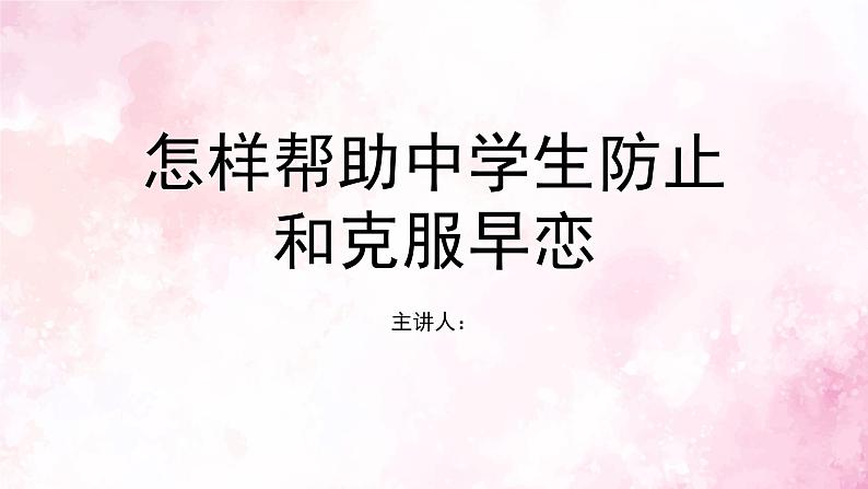 怎样帮助中学生防止和克服早恋 (2)课件PPT01