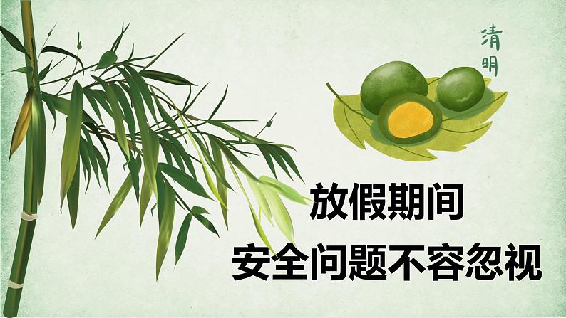 班会PPT：清明节假期安全教育03