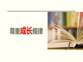 初中班会育人家长会尊重孩子成长规律 课件