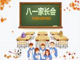 初中班會 八年級班級家長會 課件