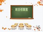 初中班會 八年級班級家長會 課件