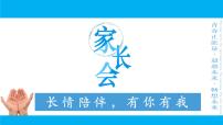 初一新生家长会 长情陪伴，有你有我 课件