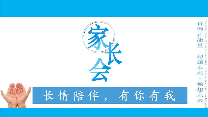 初一新生家长会 长情陪伴，有你有我 课件01