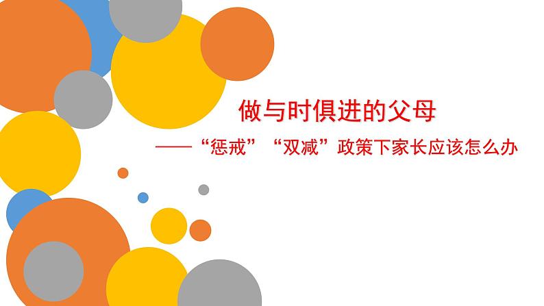 做与时俱进的父母——“惩戒”“双减”政策下家长应该怎么办 家长会课件01