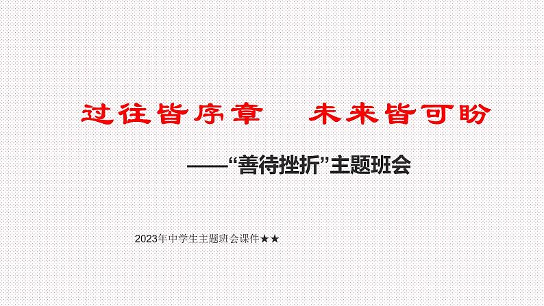 2023年中学生主题班会善待挫折   过往皆序章  未来皆可盼课件01