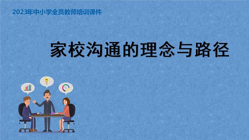 2023年中小学全员教师培训  家校沟通的理念与路径课件01