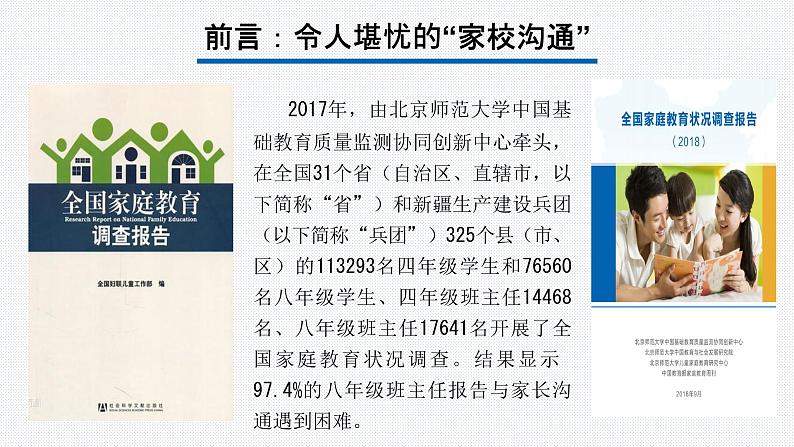 2023年中小学全员教师培训  家校沟通的理念与路径课件02