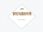 家校沟通的核心建议 课件