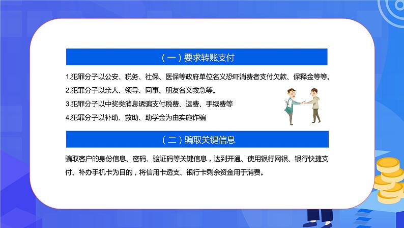 防范电信诈骗+课件-2022-2023学年高中主题班会06