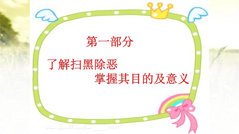 2022-2023学年高中扫黑除恶预防校园欺凌主题班会课件03