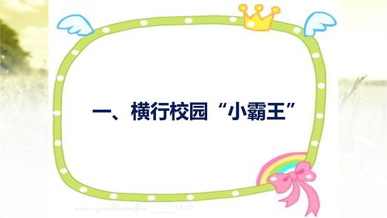 2022-2023学年高中扫黑除恶预防校园欺凌主题班会课件07