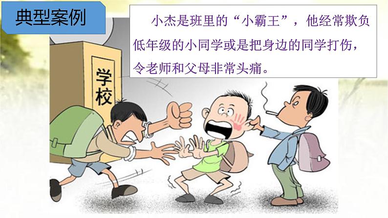 2022-2023学年高中扫黑除恶预防校园欺凌主题班会课件08