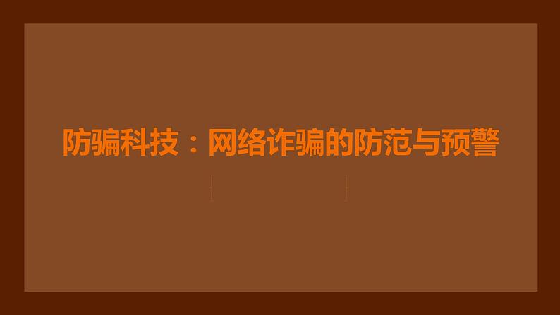 防骗科技：网络诈骗的防范与预警+课件-2022-2023学年高中主题班会01