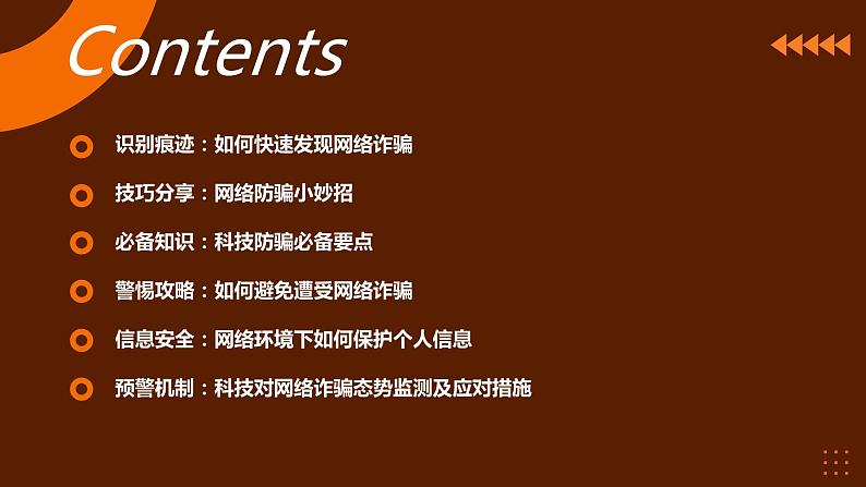 防骗科技：网络诈骗的防范与预警+课件-2022-2023学年高中主题班会02